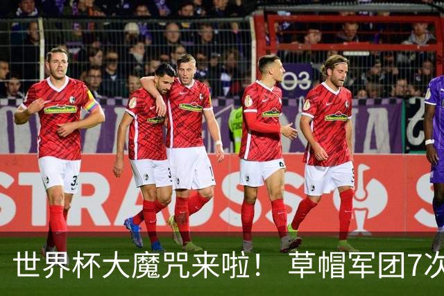 世界杯大魔咒来啦！ 草帽军团7次揭幕战2平5负无胜绩