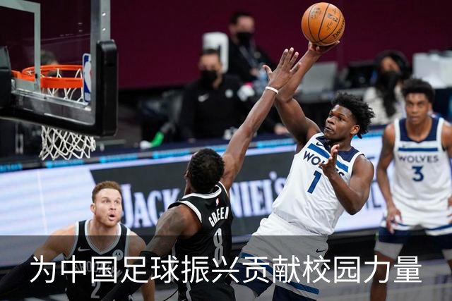 为中国足球振兴贡献校园力量