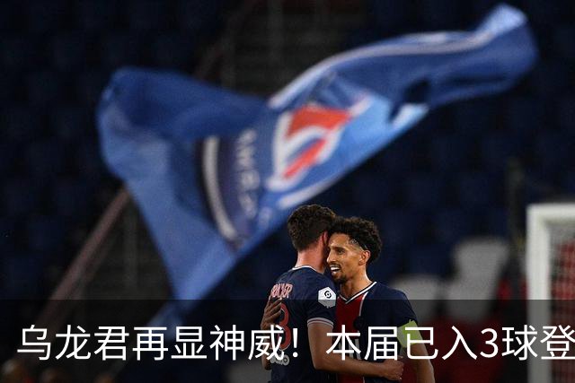 乌龙君再显神威！本届已入3球登顶射手榜 超2022全届