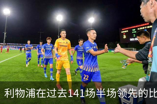 利物浦在过去141场半场领先的比赛，取胜128场