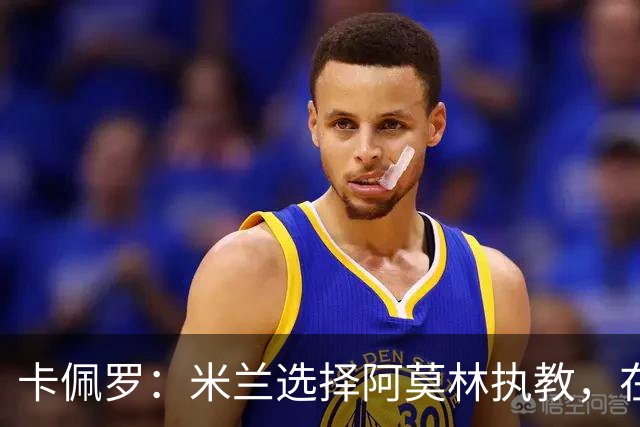 卡佩罗：米兰选择阿莫林执教，在我看来完全像是听天由命、碰运气