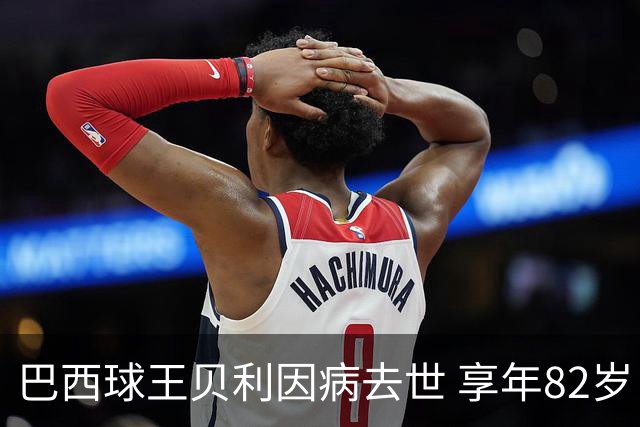 巴西球王贝利因病去世 享年82岁