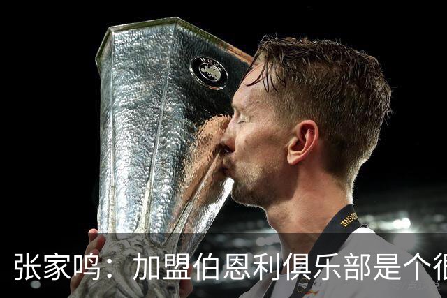 张家鸣：加盟伯恩利俱乐部是个很好的挑战，希望在这里进很多球