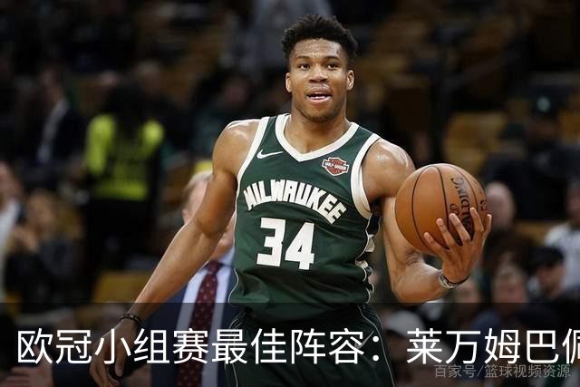 欧冠小组赛最佳阵容：莱万姆巴佩入选 无梅西C罗