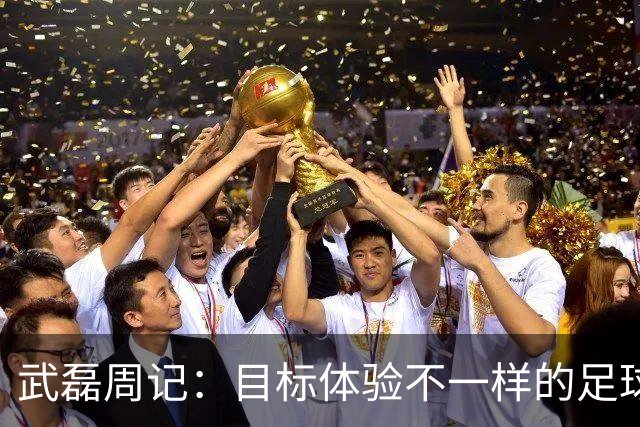 武磊周记：目标体验不一样的足球 这是追寻的意义