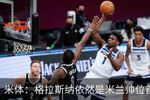 米体：格拉斯纳依然是米兰帅位首选，卡迪纳莱希望掌握最终决定权