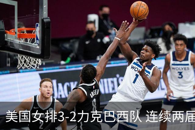 美国女排3-2力克巴西队 连续两届奥运会晋级决赛