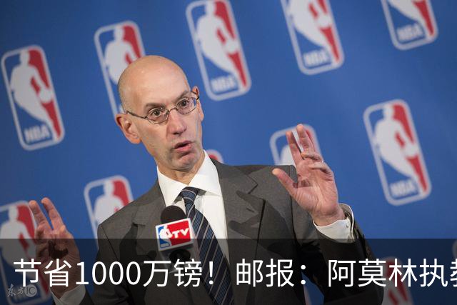 节省1000万镑！邮报：阿莫林执教米兰，将为曼联节省1000万赔偿金