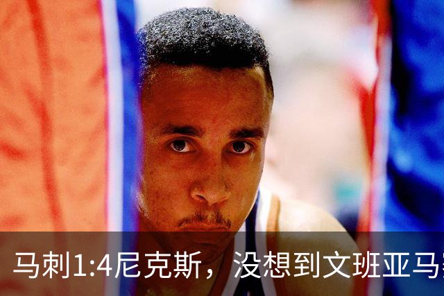 马刺1:4尼克斯，没想到文班亚马赛后表漏心声，要离队？
