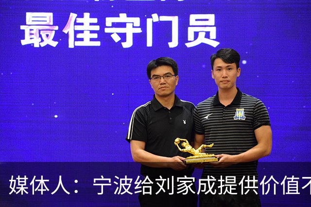 媒体人：宁波给刘家成提供价值不菲的续约合同 后者选择北上回乡