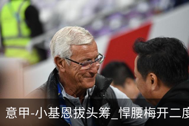 意甲-小基恩拔头筹 悍腰梅开二度 尤文4-0连胜
