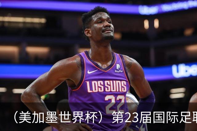 （美加墨世界杯）第23届国际足联世界杯在墨西哥城开幕